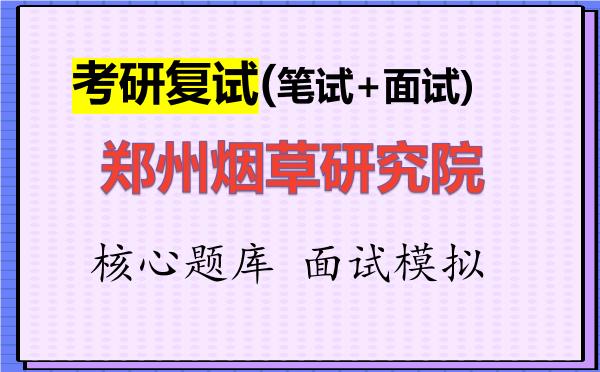 2026年<strong>郑州烟草研究院</strong>考研复试核心题库及面试模拟
