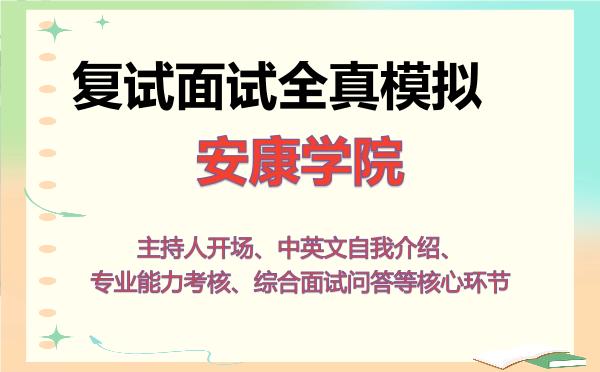 2026年安康学院考研复试核心题库及面试模拟 2026年安康学院考研复试核心题库及面试模拟