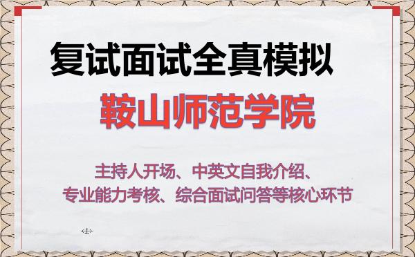 2026年鞍山师范学院考研复试核心题库及面试模拟 2026年鞍山师范学院考研复试核心题库及面试模拟