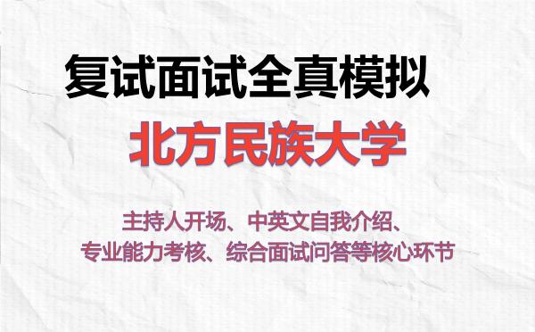 2026年北方民族大学考研复试核心题库及面试模拟 2026年北方民族大学考研复试核心题库及面试模拟