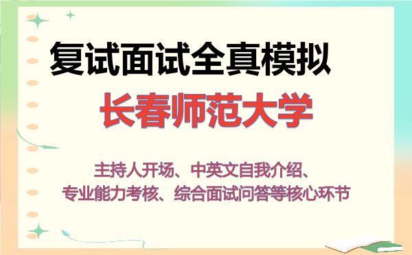 2026年长春师范大学考研复试核心题库及面试模拟 2026年长春师范大学考研复试核心题库及面试模拟