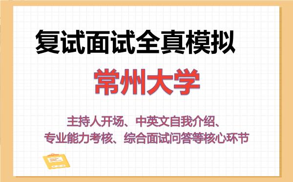 2026年常州大学考研复试核心题库及面试模拟 2026年常州大学考研复试核心题库及面试模拟