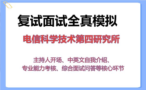 2026年电信科学技术第四研究所考研复试核心题库及面试模拟