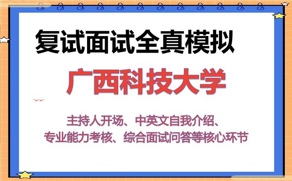 2026年广西科技大学考研复试核心题库及面试模拟 2026年广西科技大学考研复试核心题库及面试模拟