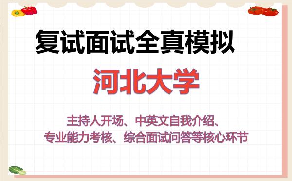 2026年河北大学考研复试核心题库及面试模拟