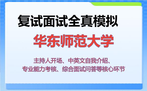 2026年华东师范大学考研复试核心题库及面试模拟 2026年华东师范大学考研复试核心题库及面试模拟