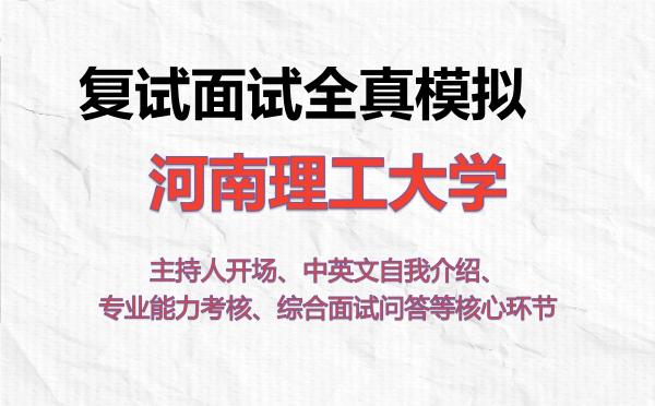 2026年河南理工大学考研复试核心题库及面试模拟 2026年河南理工大学考研复试核心题库及面试模拟