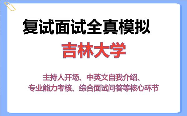 2026年吉林大学考研复试核心题库及面试模拟 2026年吉林大学考研复试核心题库及面试模拟
