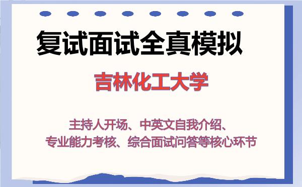 2026年吉林化工大学考研复试核心题库及面试模拟 2026年吉林化工大学考研复试核心题库及面试模拟