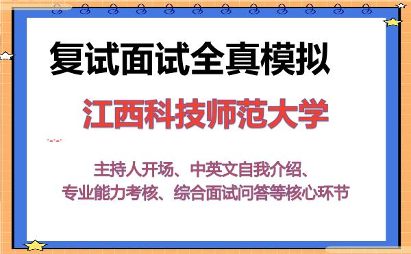 2026年江西科技师范大学考研复试核心题库及面试模拟