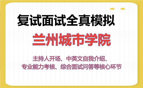 2026年兰州城市学院考研复试核心题库及面试模拟 2026年兰州城市学院考研复试核心题库及面试模拟