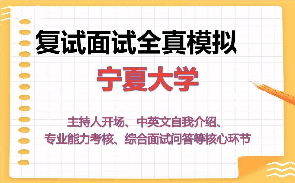 2026年宁夏大学考研复试核心题库及面试模拟