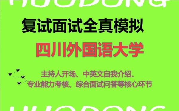2026年四川外国语大学考研复试核心题库及面试模拟 2026年四川外国语大学考研复试核心题库及面试模拟