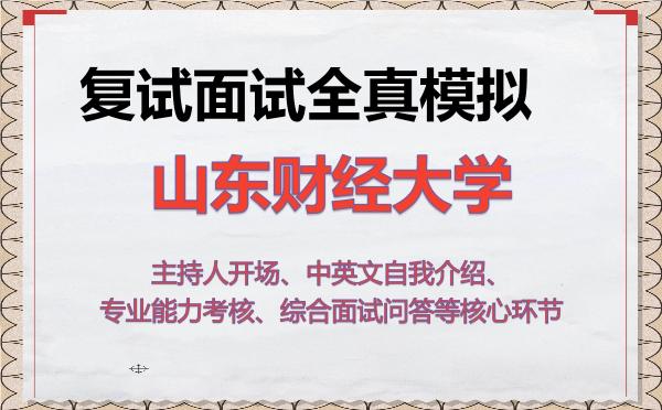 2026年山东财经大学考研复试核心题库及面试模拟 2026年山东财经大学考研复试核心题库及面试模拟