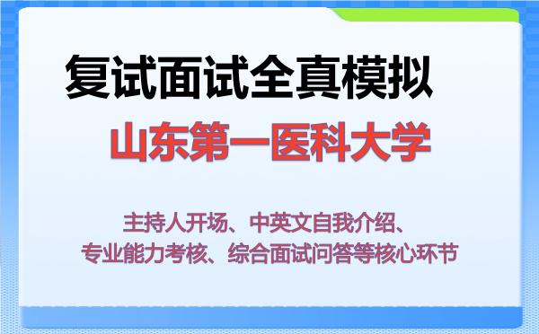 2026年山东第一医科大学考研复试核心题库及面试模拟 2026年山东第一医科大学考研复试核心题库及面试模拟