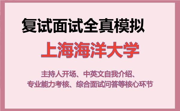 2026年上海海洋大学考研复试核心题库及面试模拟 2026年上海海洋大学考研复试核心题库及面试模拟