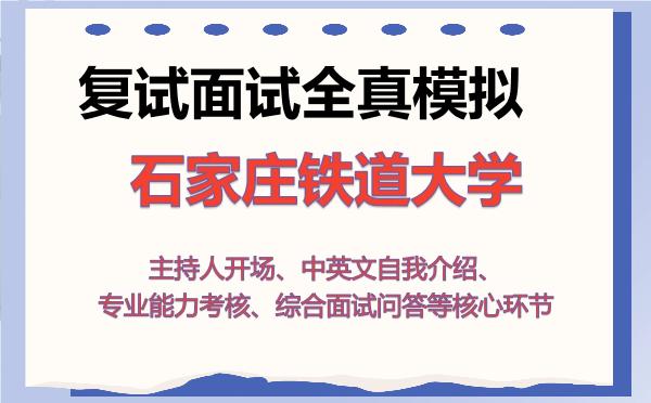 2026年石家庄铁道大学考研复试核心题库及面试模拟
