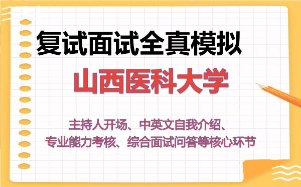 2026年山西医科大学考研复试核心题库及面试模拟 2026年山西医科大学考研复试核心题库及面试模拟