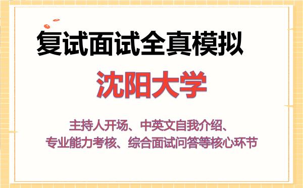2026年沈阳大学考研复试核心题库及面试模拟 2026年沈阳大学考研复试核心题库及面试模拟