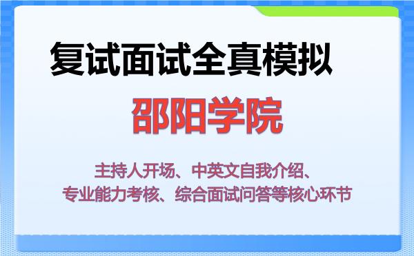 2026年邵阳学院考研复试核心题库及面试模拟 2026年邵阳学院考研复试核心题库及面试模拟