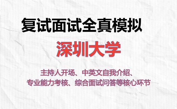 2026年深圳大学考研复试核心题库及面试模拟 2026年深圳大学考研复试核心题库及面试模拟