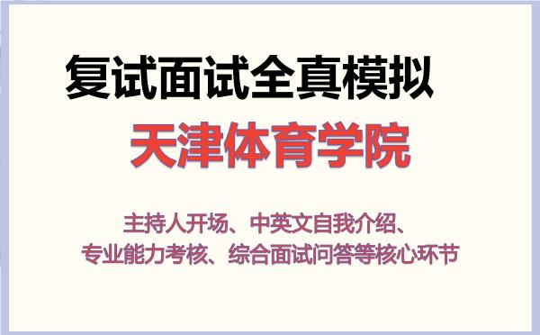 2026年天津体育学院考研复试核心题库及面试模拟 2026年天津体育学院考研复试核心题库及面试模拟