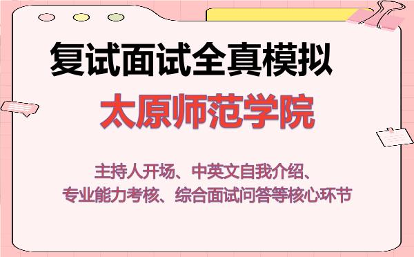 2026年太原师范学院考研复试核心题库及面试模拟 2026年太原师范学院考研复试核心题库及面试模拟