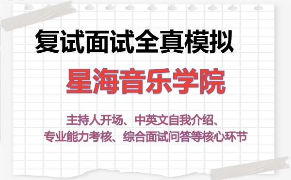 2026年星海音乐学院考研复试核心题库及面试模拟 2026年星海音乐学院考研复试核心题库及面试模拟
