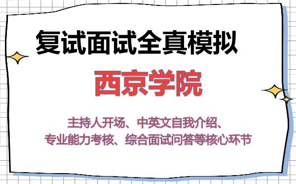 2026年西京学院考研复试核心题库及面试模拟