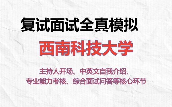 2026年西南科技大学考研复试核心题库及面试模拟