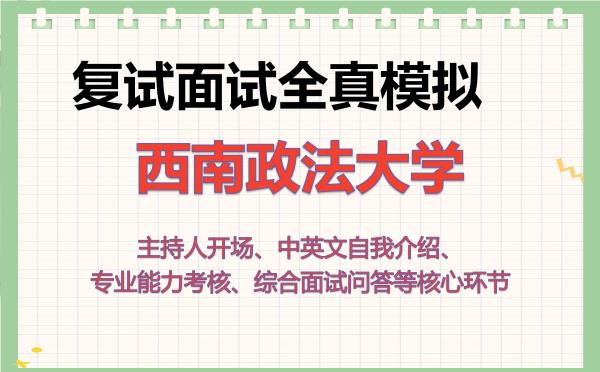 2026年西南政法大学考研复试核心题库及面试模拟 2026年西南政法大学考研复试核心题库及面试模拟