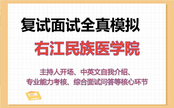 2026年右江民族医学院考研复试核心题库及面试模拟 2026年右江民族医学院考研复试核心题库及面试模拟