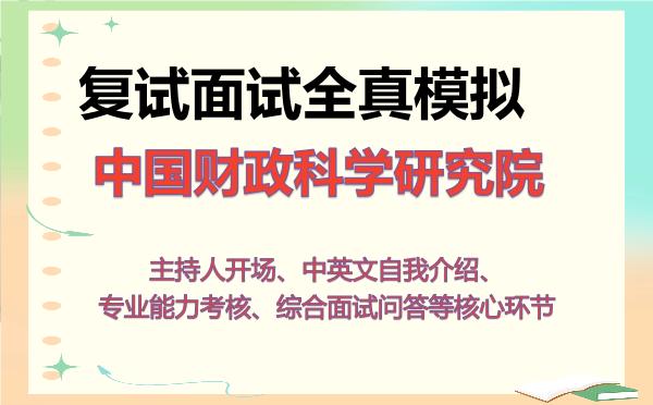 2026年中国财政科学研究院考研复试核心题库及面试模拟 2026年中国财政科学研究院考研复试核心题库及面试模拟