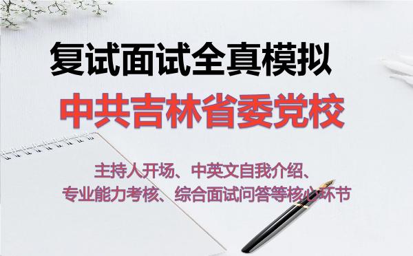 2026年中共吉林省委党校考研复试核心题库及面试模拟 2026年中共吉林省委党校考研复试核心题库及面试模拟