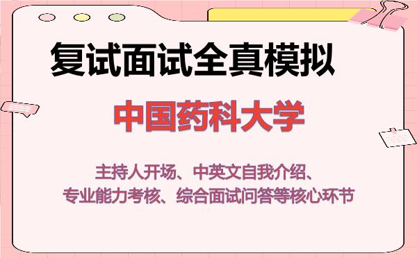 2026年中国药科大学考研复试核心题库及面试模拟 2026年中国药科大学考研复试核心题库及面试模拟