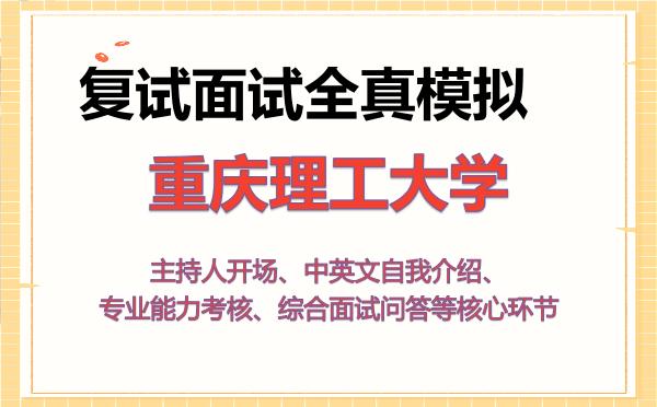 2026年重庆理工大学考研复试核心题库及面试模拟