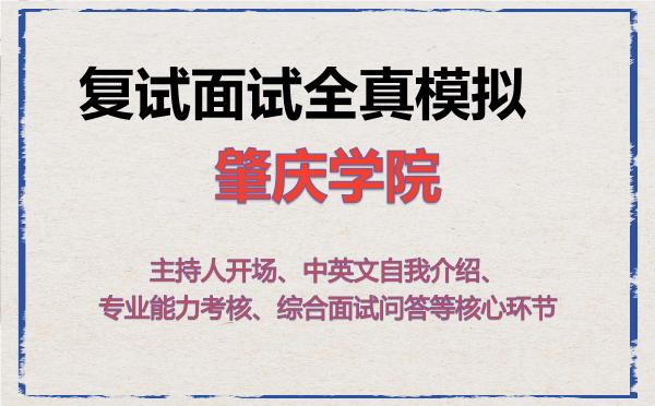 2026年肇庆学院考研复试核心题库及面试模拟 2026年肇庆学院考研复试核心题库及面试模拟