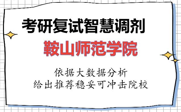 2026年鞍山师范学院考研复试核心题库及面试模拟 2026年鞍山师范学院考研复试核心题库及面试模拟