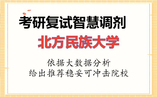 2026年北方民族大学考研复试核心题库及面试模拟 2026年北方民族大学考研复试核心题库及面试模拟