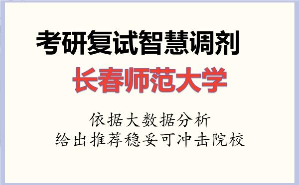2026年长春师范大学考研复试核心题库及面试模拟 2026年长春师范大学考研复试核心题库及面试模拟