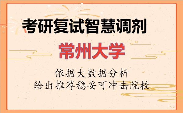 2026年常州大学考研复试核心题库及面试模拟 2026年常州大学考研复试核心题库及面试模拟