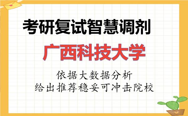 2026年广西科技大学考研复试核心题库及面试模拟 2026年广西科技大学考研复试核心题库及面试模拟