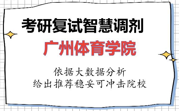 2026年广州体育学院考研复试核心题库及面试模拟
