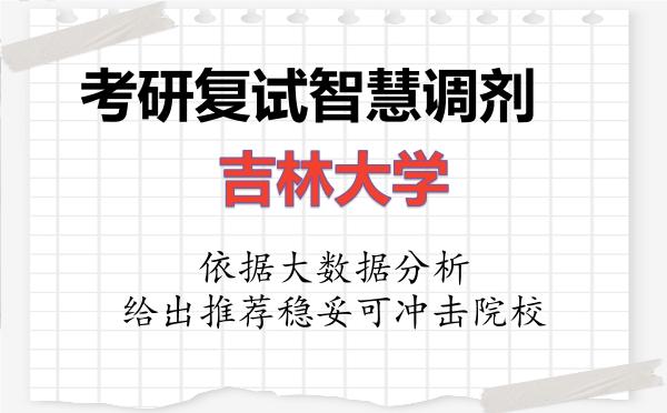 2026年吉林大学考研复试核心题库及面试模拟 2026年吉林大学考研复试核心题库及面试模拟