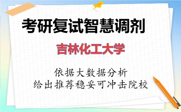 2026年吉林化工大学考研复试核心题库及面试模拟 2026年吉林化工大学考研复试核心题库及面试模拟
