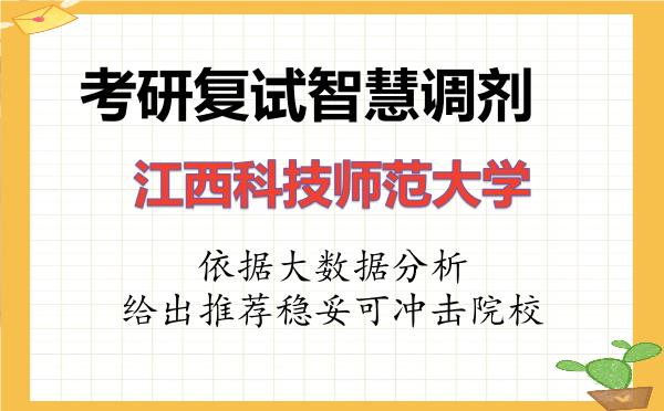 2026年江西科技师范大学考研复试核心题库及面试模拟