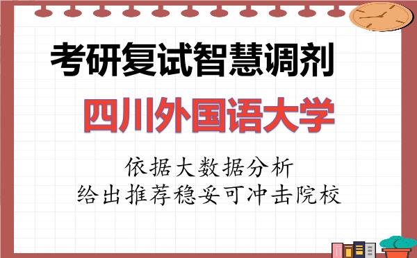 2026年四川外国语大学考研复试核心题库及面试模拟 2026年四川外国语大学考研复试核心题库及面试模拟