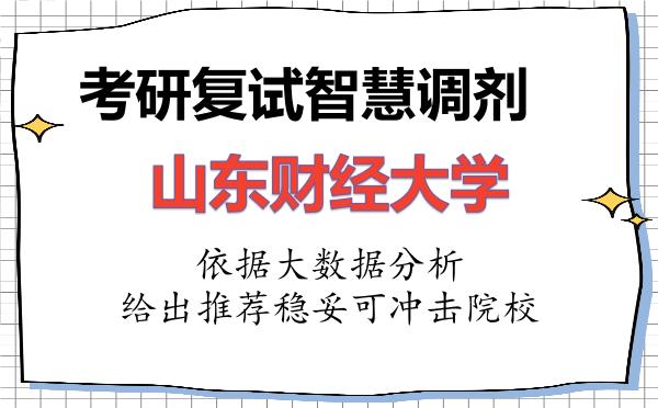 2026年山东财经大学考研复试核心题库及面试模拟 2026年山东财经大学考研复试核心题库及面试模拟