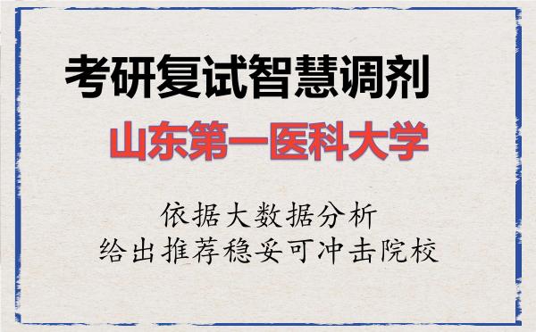2026年山东第一医科大学考研复试核心题库及面试模拟 2026年山东第一医科大学考研复试核心题库及面试模拟