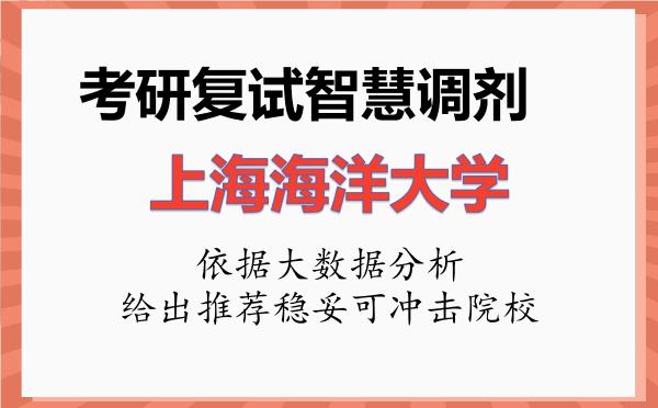 2026年上海海洋大学考研复试核心题库及面试模拟 2026年上海海洋大学考研复试核心题库及面试模拟